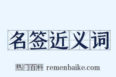 名签近义词是什么意思的图片